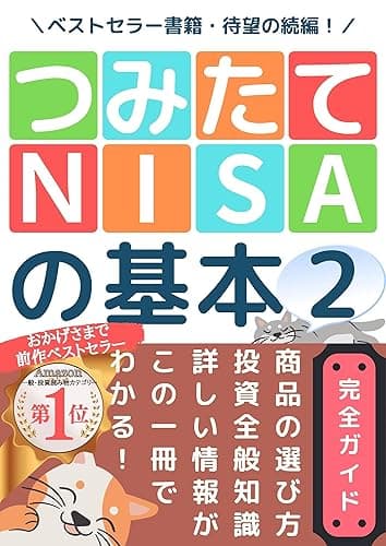 待望の続編！「つみたてNISAの基本２」