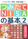 待望の続編！「つみたてNISAの基本２」