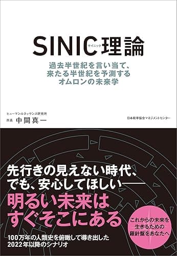ＳＩＮＩＣ理論　過去半世紀を言い当て、来たる半世紀を予測するオムロンの未来学