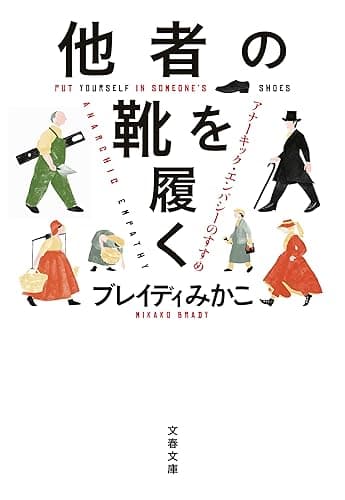 他者の靴を履く アナーキック・エンパシーのすすめ (文春文庫)