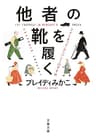 他者の靴を履く　アナーキック・エンパシーのすすめ (文春文庫)