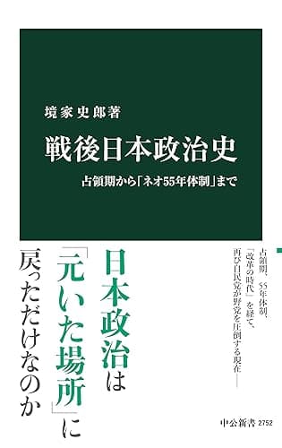 戦後日本政治史 占領期から「ネオ55年体制」まで (中公新書)