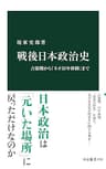 戦後日本政治史　占領期から「ネオ55年体制」まで (中公新書)