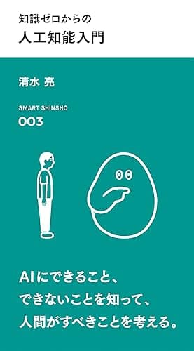 知識ゼロからの 人工知能入門 (スマート新書)