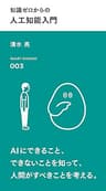 知識ゼロからの 人工知能入門 (スマート新書)