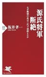 源氏将軍断絶 なぜ頼朝の血は三代で途絶えたか (PHP新書)