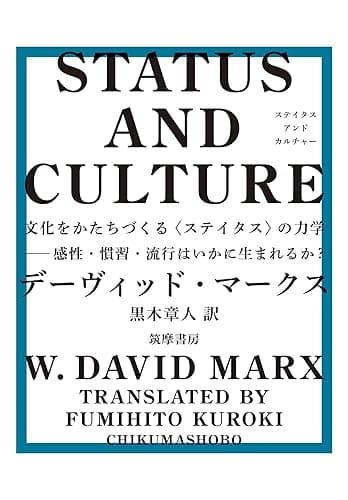 STATUS AND CULTURE　――文化をかたちづくる〈ステイタス〉の力学　感性・慣習・流行はいかに生まれるか？