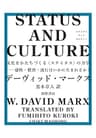 STATUS AND CULTURE　――文化をかたちづくる〈ステイタス〉の力学　感性・慣習・流行はいかに生まれるか？