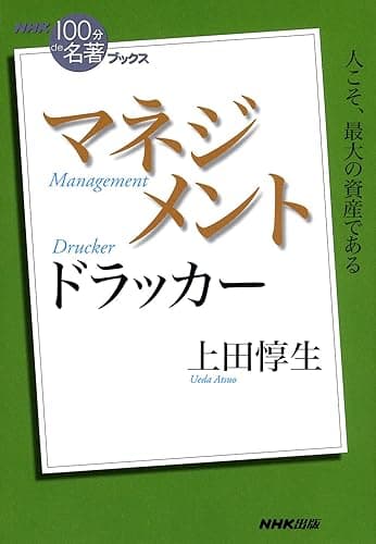ＮＨＫ「１００分ｄｅ名著」ブックス　ドラッカー　マネジメント NHK「100分de名著」ブックス