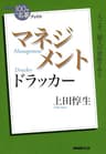 ＮＨＫ「１００分ｄｅ名著」ブックス　ドラッカー　マネジメント NHK「100分de名著」ブックス