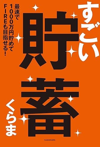 すごい貯蓄 最速で1000万円貯めてFIREも目指せる!