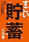 すごい貯蓄　最速で1000万円貯めてFIREも目指せる！