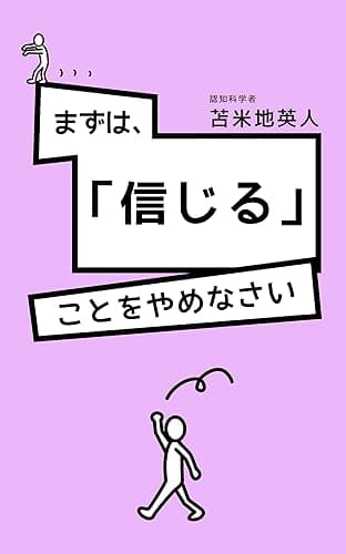 まずは、「信じる」ことをやめなさい ~脳、宗教、歴史からわかった人を操る「サイン」の秘密! 騙されずにこの時代を勝ち抜くただ一つの方法