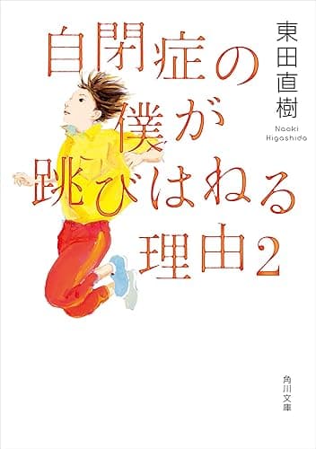 自閉症の僕が跳びはねる理由2 (角川文庫)