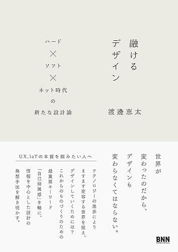 融けるデザイン　ハード×ソフト×ネット時代の新たな設計論