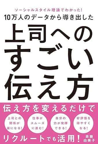 ソーシャルスタイル理論でわかった!10万人のデータから導き出した 上司へのすごい伝え方