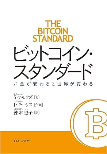 ビットコイン・スタンダード
