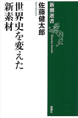 世界史を変えた新素材(新潮選書)