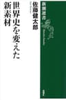 世界史を変えた新素材（新潮選書）