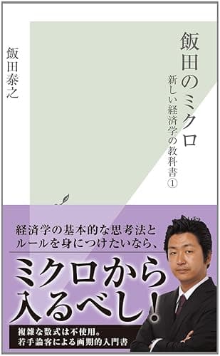 飯田のミクロ～新しい経済学の教科書１～ (光文社新書)