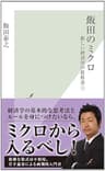 飯田のミクロ～新しい経済学の教科書１～ (光文社新書)