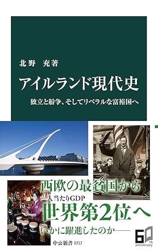 アイルランド現代史 独立と紛争、そしてリベラルな富裕国へ (中公新書)