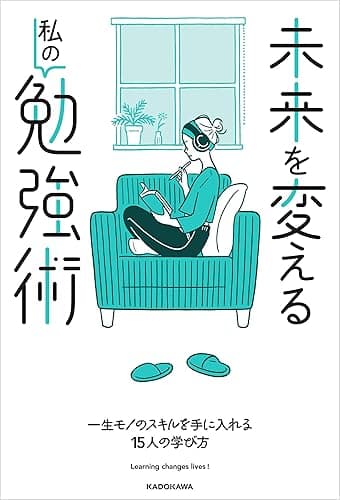 未来を変える私の勉強術