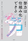 努力は仕組み化できる　自分も・他人も「やるべきこと」が無理なく続く努力の行動経済学