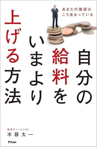 自分の給料をいまより上げる方法 あなたの価値はこう決まっている