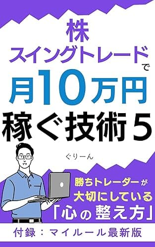 株・スイングトレードで月10万円稼ぐ技術5: 勝ちトレーダーが大切にしている"心"の整え方
