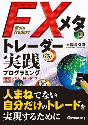 FXメタトレーダー実践プログラミング 現代の錬金術師シリーズ