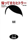 帰ってきたヒトラー　上下合本版 (河出文庫)