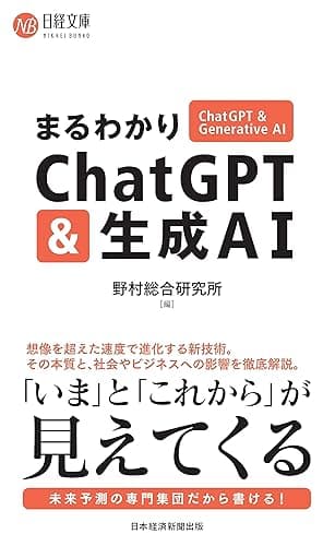 まるわかりChatGPT & 生成AI (日経文庫)
