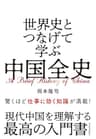 世界史とつなげて学ぶ　中国全史