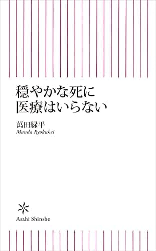 穏やかな死に医療はいらない (朝日新書)