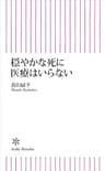 穏やかな死に医療はいらない (朝日新書)