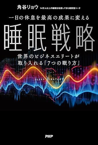一日の休息を最高の成果に変える睡眠戦略 世界のビジネスエリートが取り入れる「7つの眠り方」
