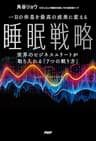 一日の休息を最高の成果に変える睡眠戦略 世界のビジネスエリートが取り入れる「7つの眠り方」