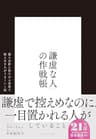 「謙虚な人」の作戦帳――誰もが前に出たがる世界で控えめな人がうまくいく法