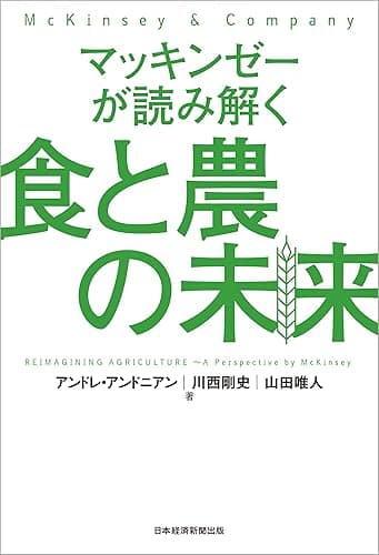 マッキンゼーが読み解く食と農の未来 (日本経済新聞出版)