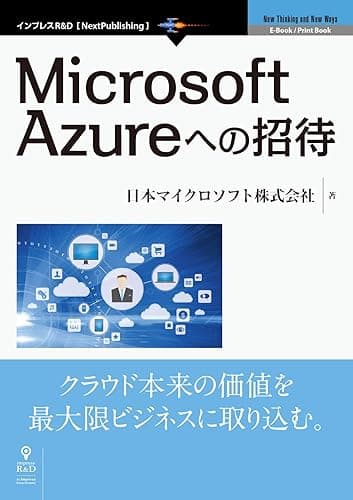 Microsoft Azureへの招待 (NextPublishing)