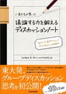 東大生が書いた　議論する力を鍛えるディスカッションノート―「２ステージ、６ポジション」でつかむ「話し合い」の新発想！ 「東大生が書いたノート」シリーズ