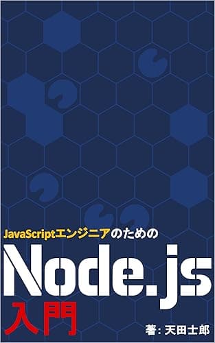 JavaScriptエンジニアのためのNode.js入門