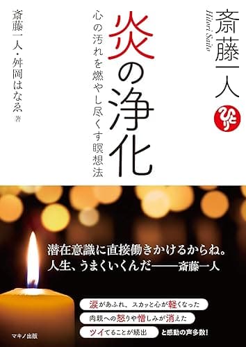 斎藤一人　炎の浄化