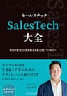 SalesTech大全――攻めの営業DXを実現する最先端テクノロジー