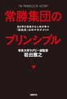 常勝集団のプリンシプル