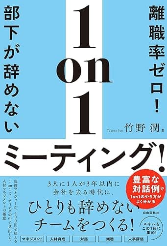 離職率ゼロ!部下が辞めない1on1ミーティング!