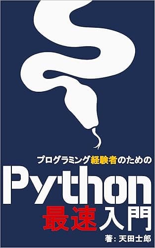 プログラミング経験者のためのPython最速入門