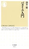 バタイユ入門 (ちくま新書)