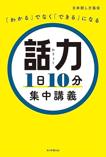 「わかる」でなく「できる」になる 話力1日10分集中講義